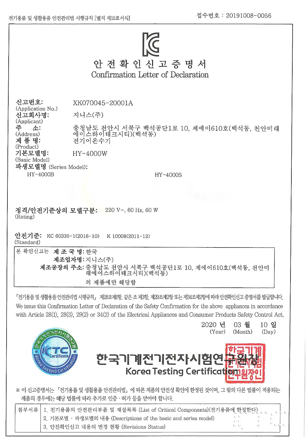 Korean Safety Confirmation Letter for electrical ionizer